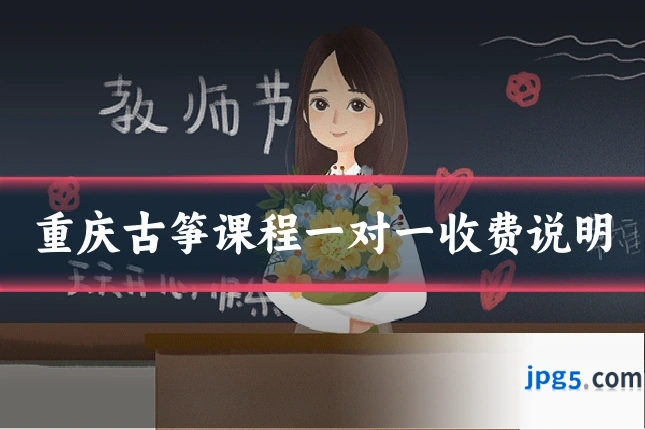 重庆古筝课程一对一收费说明