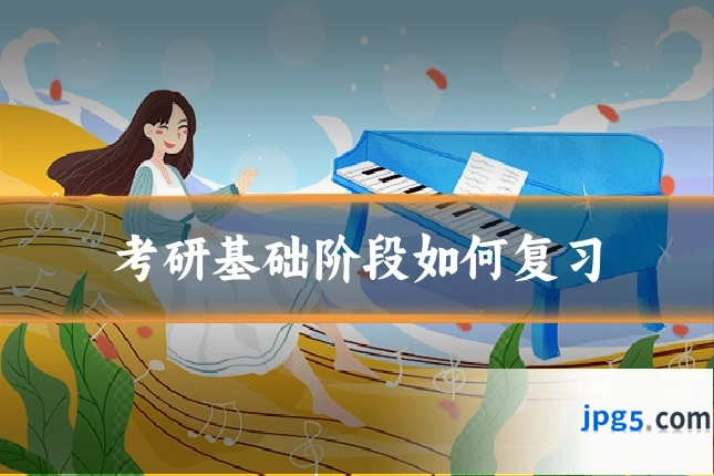 考研基础阶段如何复习