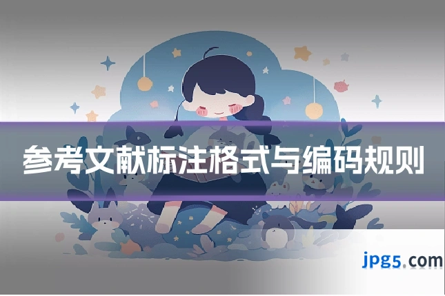 参考文献标注格式与编码规则