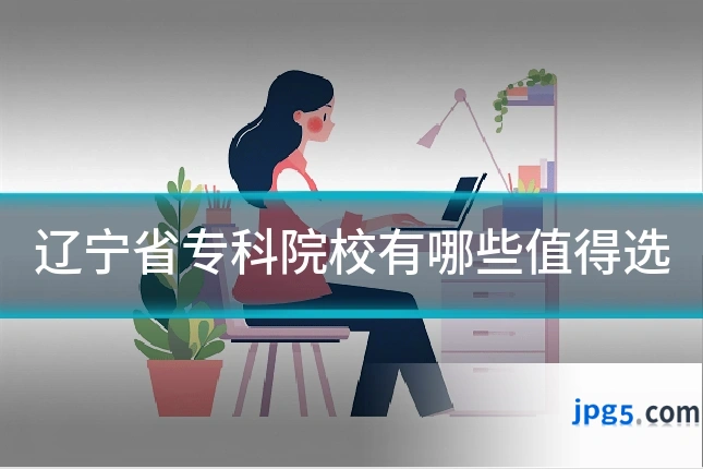 辽宁省专科院校有哪些值得选