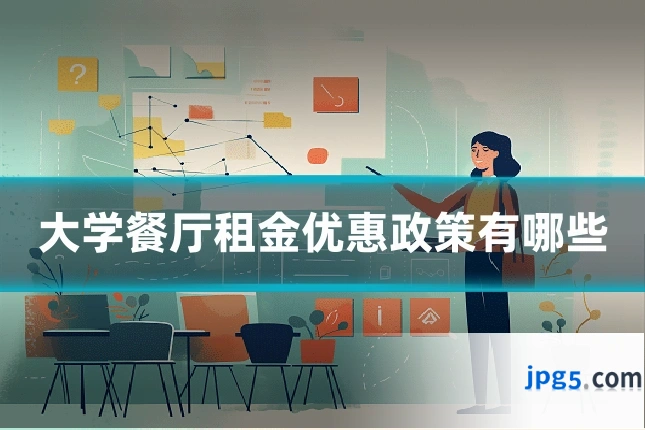 大学餐厅租金优惠政策有哪些