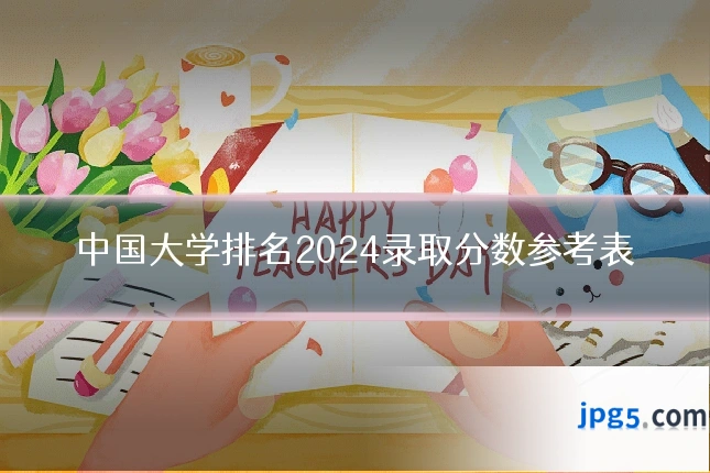 中国大学排名2024录取分数参考表