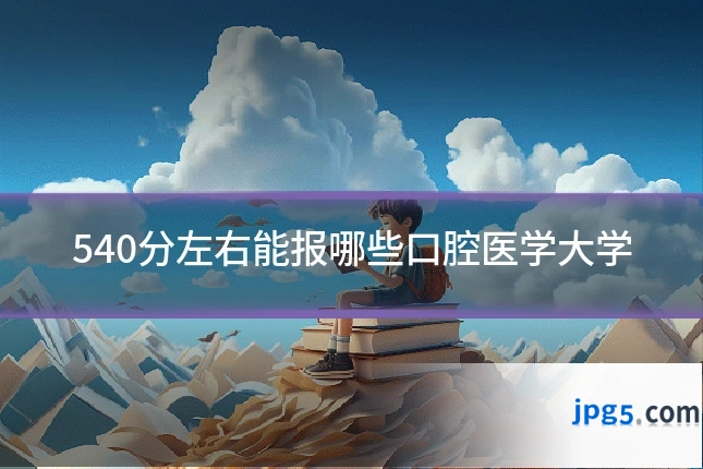 540分左右能报哪些口腔医学大学
