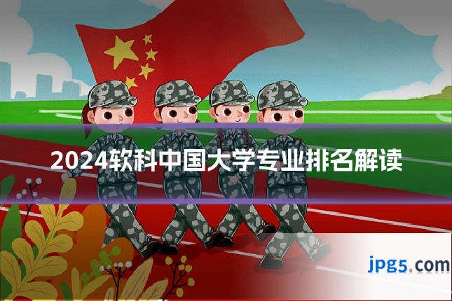 2024软科中国大学专业排名解读