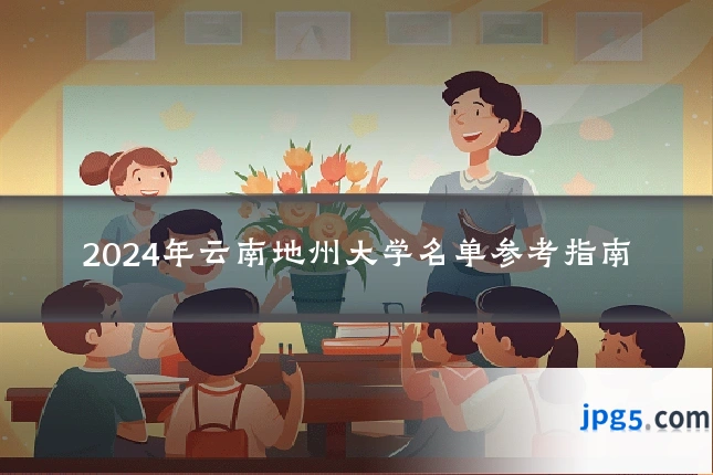 2024年云南地州大学名单参考指南