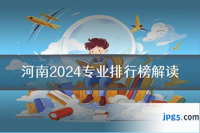 河南2024专业排行榜解读