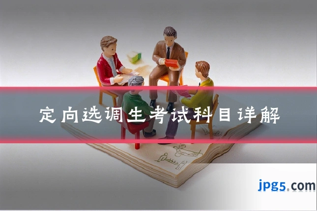 定向选调生考试科目详解