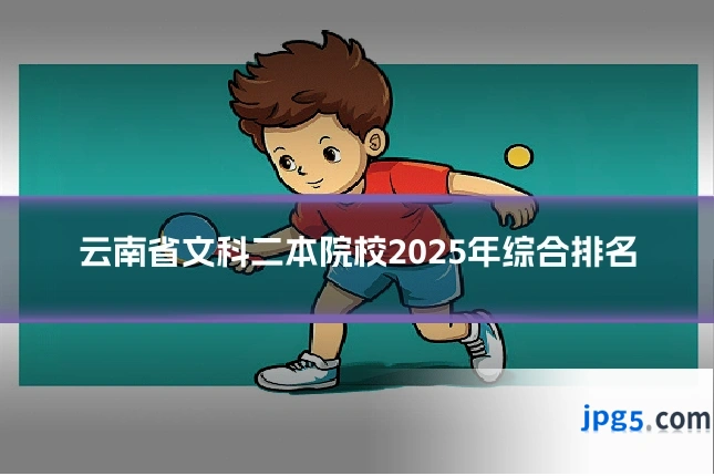 云南省文科二本院校2025年综合排名