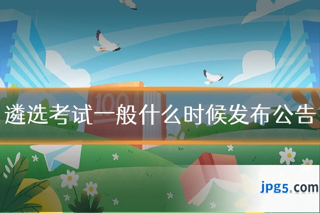 遴选考试一般什么时候发布公告
