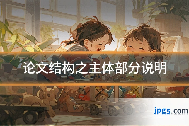 论文结构之主体部分说明