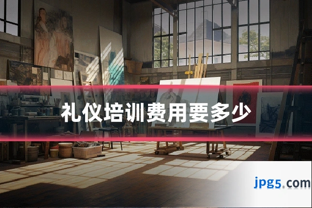 礼仪培训费用要多少