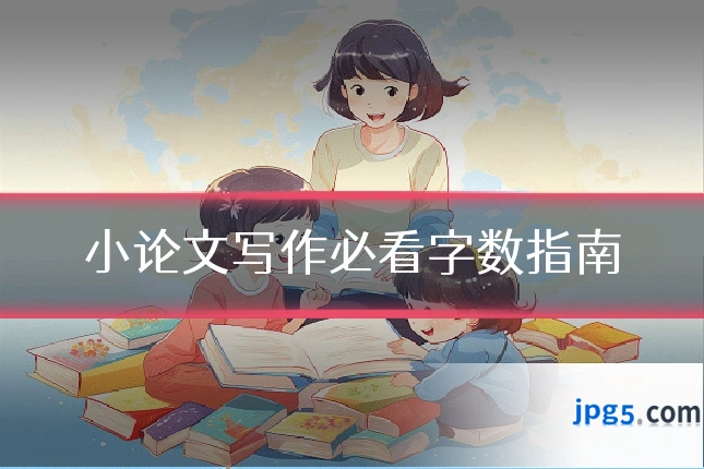 小论文写作必看字数指南