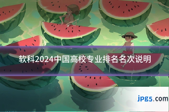 软科2024中国高校专业排名名次说明