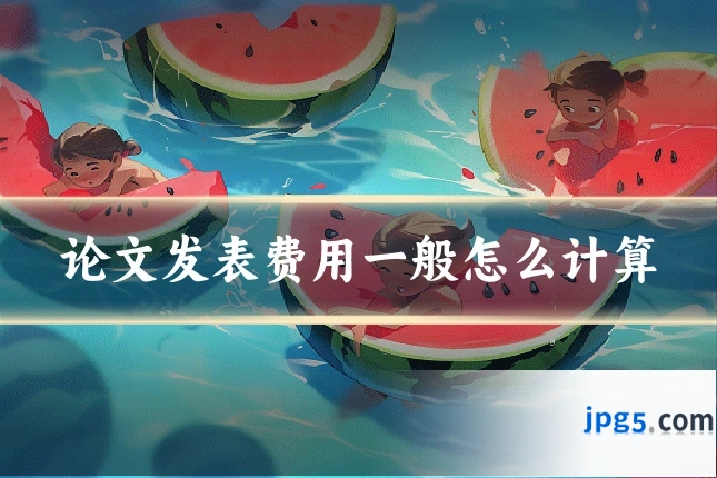 论文发表费用一般怎么计算