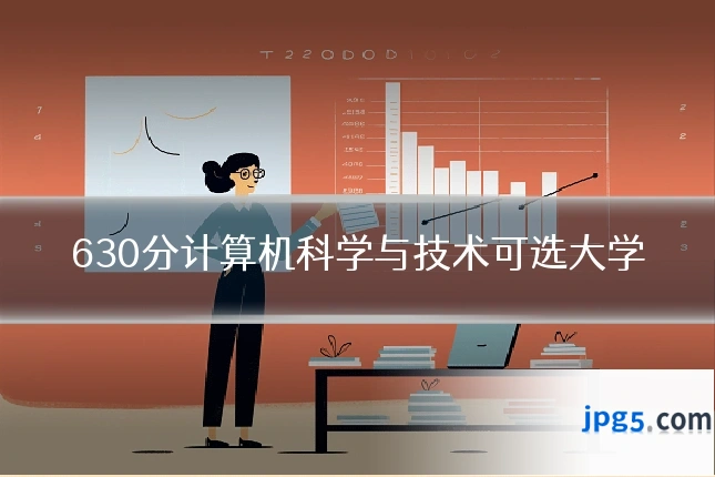 630分计算机科学与技术可选大学