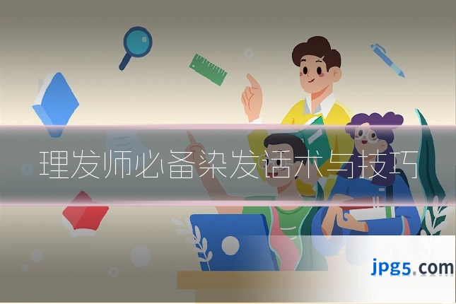 理发师必备染发话术与技巧