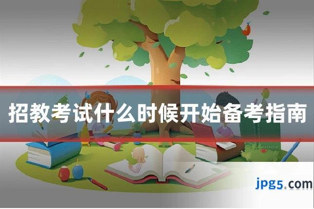 招教考试什么时候开始备考指南