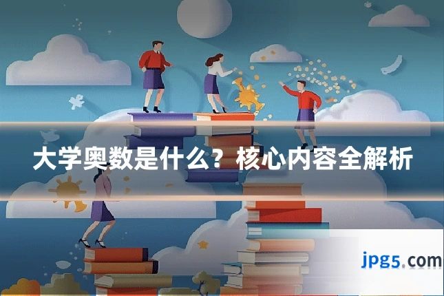大学奥数是什么？核心内容全解析