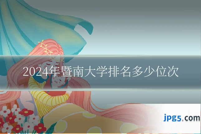 2024年暨南大学排名多少位次