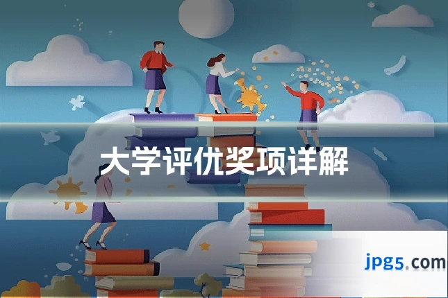 大学评优奖项详解