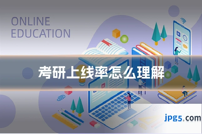 考研上线率怎么理解