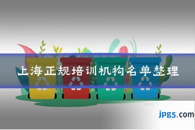 上海正规培训机构名单整理