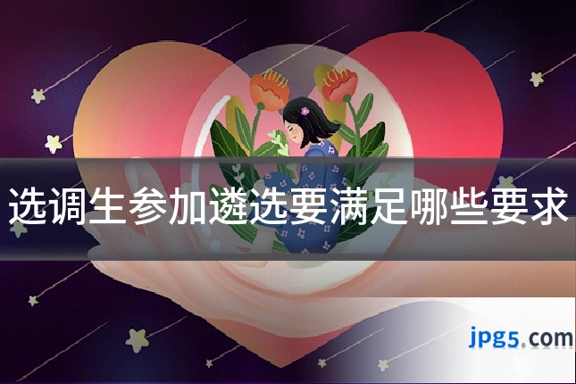 选调生参加遴选要满足哪些要求