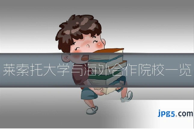 莱索托大学与海外合作院校一览