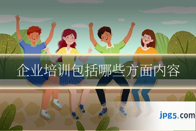企业培训包括哪些方面内容