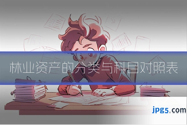 林业资产的分类与科目对照表