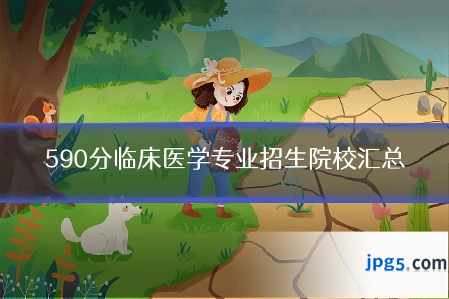 590分临床医学专业招生院校汇总