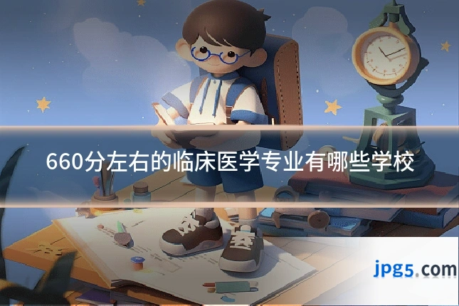 660分左右的临床医学专业有哪些学校