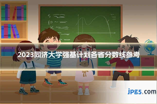 2023同济大学强基计划各省分数线参考