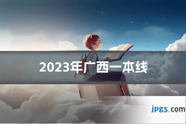 2023年广西一本线