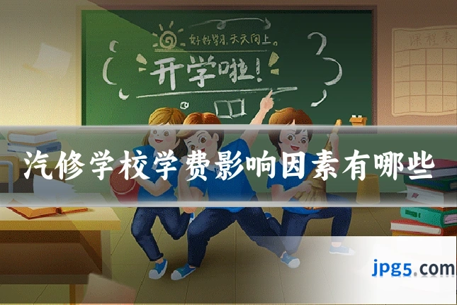 汽修学校学费影响因素有哪些