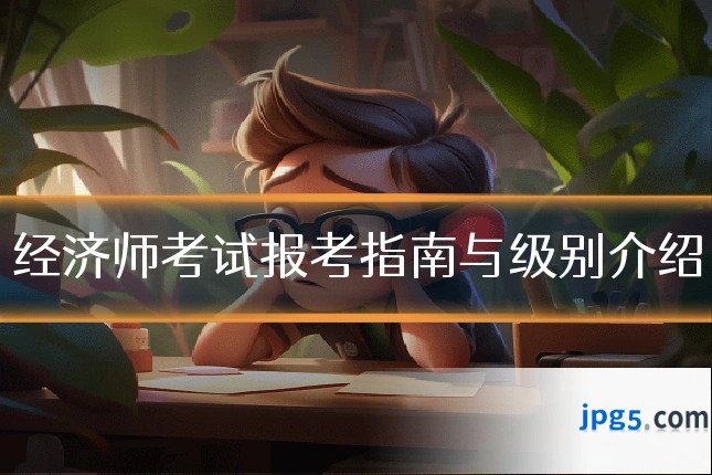 经济师考试报考指南与级别介绍