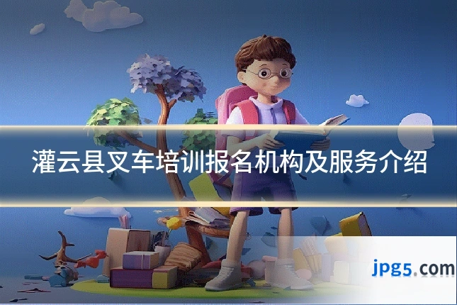 灌云县叉车培训报名机构及服务介绍
