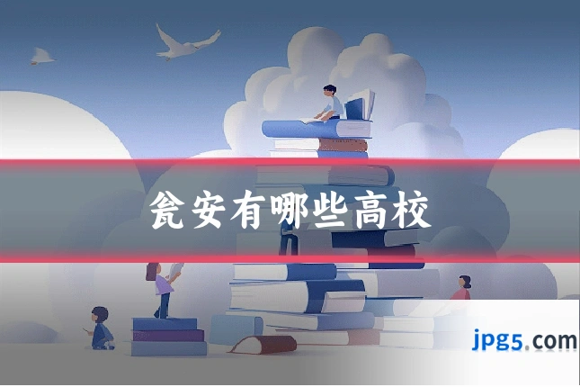 瓮安有哪些高校