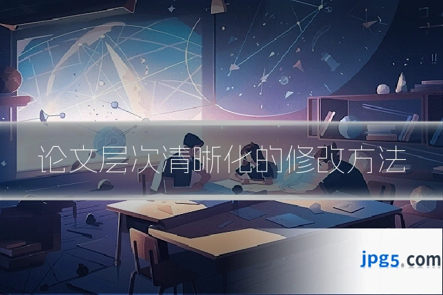 论文层次清晰化的修改方法