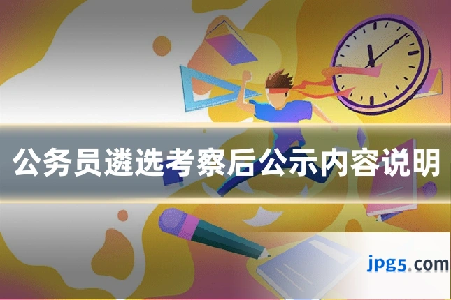 公务员遴选考察后公示内容说明