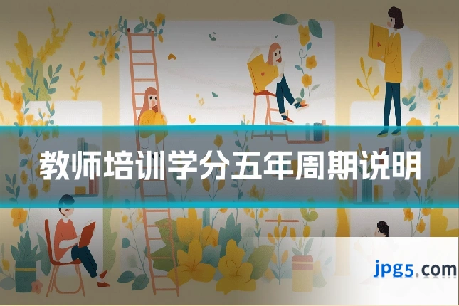 教师培训学分五年周期说明
