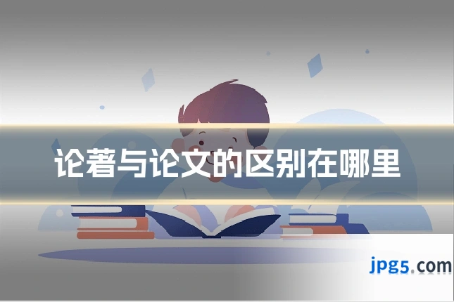论著与论文的区别在哪里