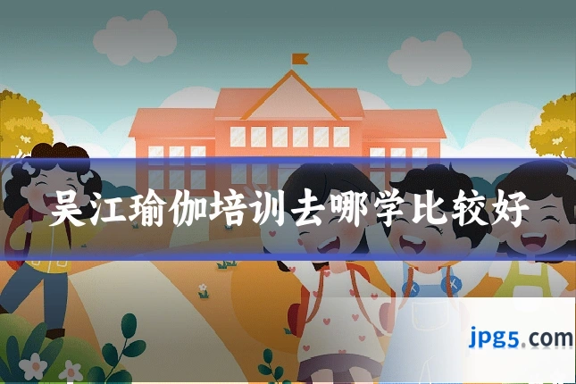吴江瑜伽培训去哪学比较好