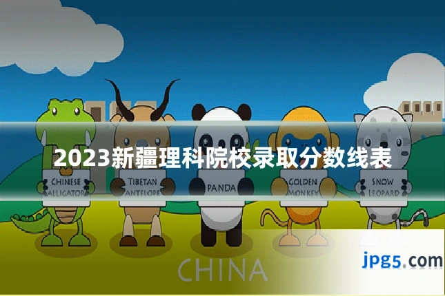 2023新疆理科院校录取分数线表