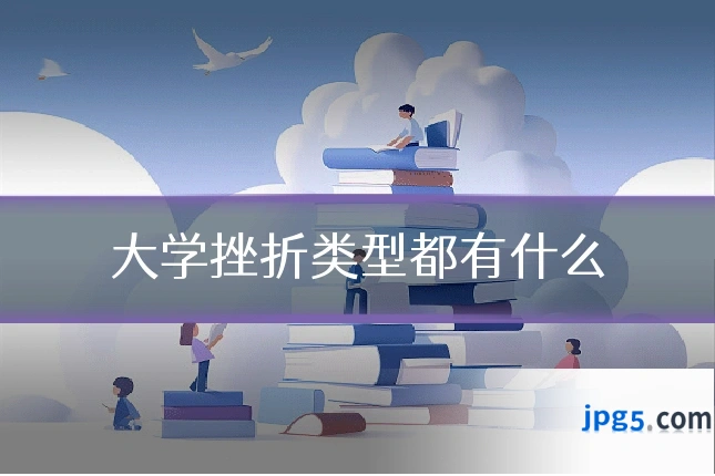 大学挫折类型都有什么