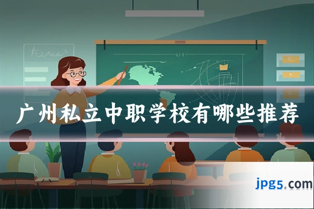 广州私立中职学校有哪些推荐