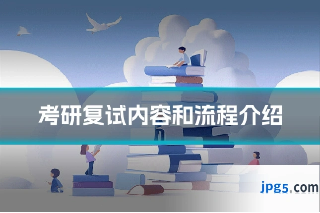考研复试内容和流程介绍
