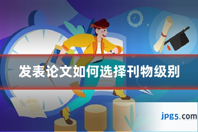 发表论文如何选择刊物级别