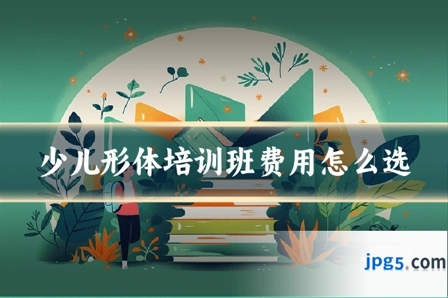 少儿形体培训班费用怎么选