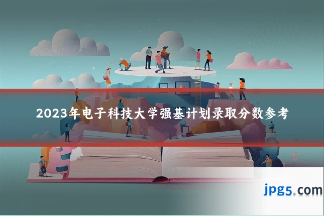 2023年电子科技大学强基计划录取分数参考
